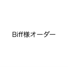 Biff様オーダー