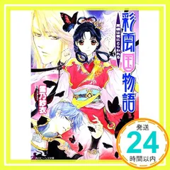 2025年最新】彩雲国物語の人気アイテム - メルカリ