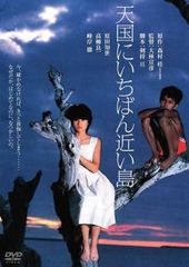 天国にいちばん近い島【邦画 中古 DVD】レンタル落ち