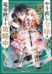 やり直し令嬢は竜帝陛下を攻略中 (3) (角川コミックス・エース)