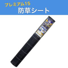 防草シート プレミアム15 黒 1ｍ×30ｍ （耐用年数約15年） ダイオ化成