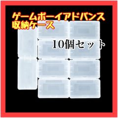 B046　GBA専用　ソフトケース　10個　ゲームボーイアドバンス　収納　保管