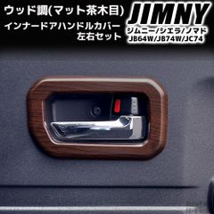 ジムニーシエラ ノマド ウッドパネルセット スズキ JB74 JB64 JC74 楽天市場】ジムニー JB64W / ジムニーシエラ JB74W / ジムニー