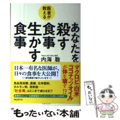 2025年最新】医者が教える あなたを殺す食事 生かす食事の人気