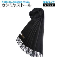 クリスマスや誕生日などのプレゼントにカシミヤストール 薄手タイプカシミヤストール　ブラック　梳毛カシミヤ60cm×180cmプレゼントにも