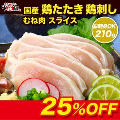 🐔 鶏たたき 🐔 鶏刺し むね肉スライス210g  とり 鶏肉 鶏ムネ おつまみ 晩酌 専門店 居酒屋 九州 丼 【甲羅組】【肉の武蔵】