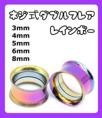 ダブルフレア ピアス拡張器　レインボー 3mm 4mm 5mm 6mm 8mm