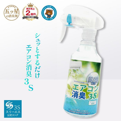 【お掃除のプロ考案】業務用 消臭剤 エアコン消臭3S 250ml