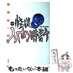 2024年最新】徳南晴一郎の人気アイテム - メルカリ