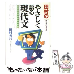 【中古】 田村のやさしく語る現代文 / 田村 秀行 / 代々木ライブラリー