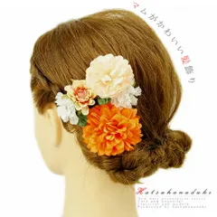 髪飾り 成人式 振袖 袴 花 浴衣 夏祭り 花火大会 3点セット オレンジ サーモンピンク 白 ラインストーン ヘアアクセ かんざし No.9-3613