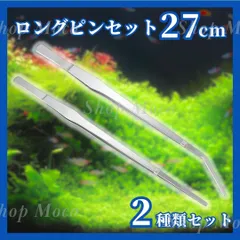 ロングピンセット 27cm 2種類セット ステンレス製 アクアリウム 水槽 ストレート 先曲がり 折れ 曲がっている エルボー カーブ 熱帯魚 水草 水草植栽 深い水槽 手入れのサムネイル