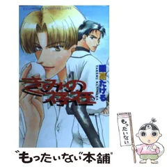 【中古】 きみの存在 / 国高 たける / ハイランド