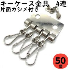 キーケース金具 4連 シルバー 50個