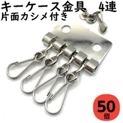 キーケース 金具 4連 シルバー 50個