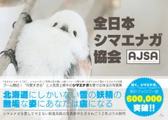 全日本シマエナガ協会