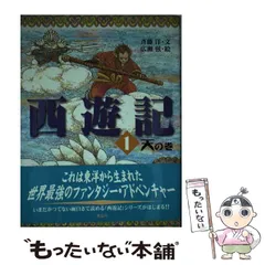 2024年最新】西遊記 斎藤洋の人気アイテム - メルカリ