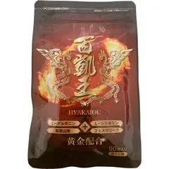 百凱王（90粒入 約1ヶ月）の３個セット Amazon | 百凱王 ひゃっかいおう 90粒約1ヶ月分 【メーカー発行