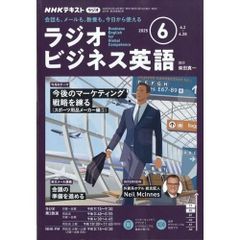 【雑誌】NHKラジオラジオビジネス英語 2025年 6月号