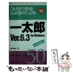 【中古】 早わかり一太郎Ｖｅｒ．４．３実用マニュアル/新星出版社/渋谷恵津子 2025年最新】一太郎 Ver.3の人気アイテム - メルカリ