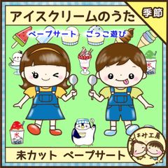 保育【アイスクリームのうた】未カット　ペープサート　壁面　誕生会　保育教材　夏