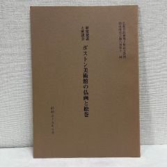 研究発表と座談会 ボストン美術館の仏画と絵巻 昭和59年 仏教美術