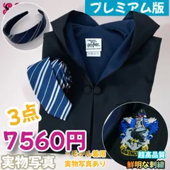 スタジオツアー ハリーポッター レイブンクロー ローブ カチューシャセット