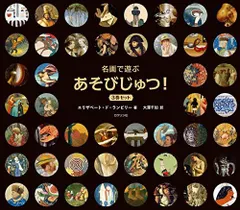 [新品][絵本]名画で遊ぶ あそびじゅつ！3巻セット