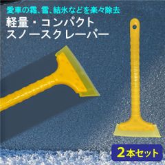 🚙冬の必需品❄️アイススクレーパー 2本セット✨霜取り・雪かきOK🧤軽くて使いやすい！車の窓・ガラス掃除も楽々👌多機能スノーブラシ付き⛄初心者も安心