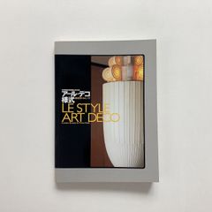 アール・デコ様式  朝香宮がみたパリ / 東京都庭園美術館