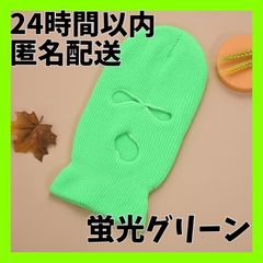 24時間以内発送　蛍光グリーン　フェイスマスク 目出し帽 バラクラバ 　男女兼用