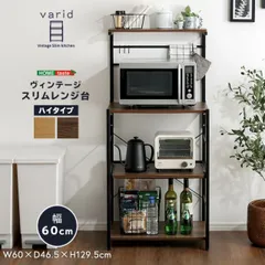 レンジ台 60幅×130高さ スライドテーブル レンジラック 大型レンジ対応 キッチンラック おしゃれ ヴィンテージ風 炊飯器置き 家電収納 キッチン 収納 棚 作業台 パソコンデスク スライドトレー 幅60cm 奥行46.5cm 高さ129.5cm 木製×ブ