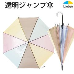 透明カラフルジャンプ傘 60cm×8本骨 雨傘 ビニール傘 LIEBEN-0646