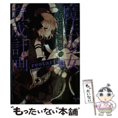 2025年最新】魔法少女育成計画 restart 前の人気アイテム - メルカリ