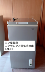 【値下げ中】エクセレンス電気冷凍庫 KM-60  業務用 冷凍庫 冷凍庫ストッカー ストッカー 三ツ星貿易