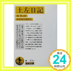 土左日記 (岩波文庫 黄 13-1) 紀 貫之; 鈴木 知太郎_02