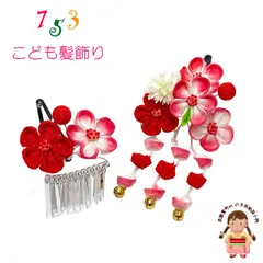 七五三 髪飾り 子供髪飾り スリーピン パッチン留めの摘み花髪飾り 2点セット「赤系ぼかし、摘み花」 OKKM673