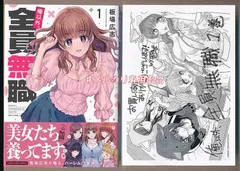 ☆特典2点付き [板場広志]俺以外、全員無職。1-2巻 - メルカリ