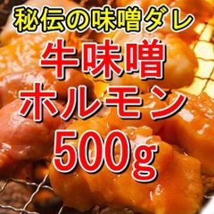 【５００ｇ】秘伝の味噌ダレ！牛味噌ホルモン500g／焼肉にどうぞ！