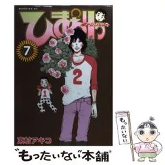 【中古】 ひまわりっ 健一レジェンド ７/講談社/東村アキコ 中古】 ひまわりっ 健一レジェンド 7 新装版 (KCDX 3971) / 東村