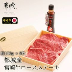 宮崎牛 都城産 ロースステーキ 180g×3枚 贈り物 冷凍便 最高級 ステーキ3枚 高級ギフト 黒毛和牛 都城 プレゼント ギフト お肉ギフト お返し イベント ステーキ肉 3枚 にくほんぽ 和牛 ステーキ お肉おいしい 牛肉 高級冷凍食品 黒毛和牛