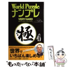 中古】 World puzzleナンプレvery hard極 4 / Ｃｏｎｃｅｐｔｉｓ / 池田書店 - メルカリ