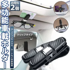 サングラスホルダー メガネホルダー カードホルダー 2個セット 車用 クリップオン サンバイザー サングラス カーボン柄 車用収納ケース カード入れ 車 カードホルダー 多機能車用品 収納ホルダ のサムネイル