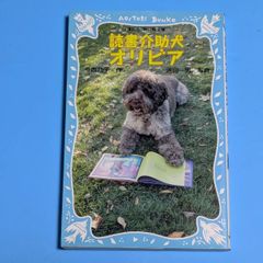 【おまけ付き！】読書介助犬オリビア (講談社青い鳥文庫 277-1)☆児童書
