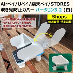 Airペイ/Uペイ/楽天ペイ/STORES 覗き見防止カバー V3.2 白 普通郵便のサムネイル