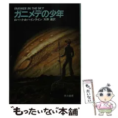 2025年最新】ロバート・Aハインラインの人気アイテム - メルカリ