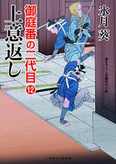 御庭番の二代目１２ (二見時代小説文庫 ひ 2-20 御庭番の二代目 12)／氷月 葵