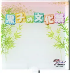 【中古】アクリルスタンド・アクリルパネル 野点茶会(洛山高校) つながるアクリルジオラマ 「黒子のバスケ 黒子の文化祭 in J-WORLD TOKYO」