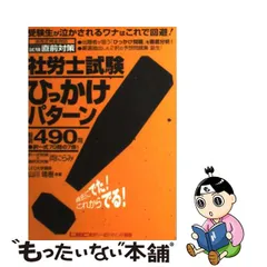 中古】 社労士試験ひっかけパターン厳選490問 2005年度試験直前対策