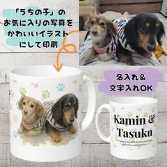 世界にひとつ！【写真から作る】うちの子オーダーメイドマグカップ｜ペットイラスト×名入れOK・ギフト対応